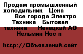Продам промышленный холодильник › Цена ­ 40 000 - Все города Электро-Техника » Бытовая техника   . Ненецкий АО,Нельмин Нос п.